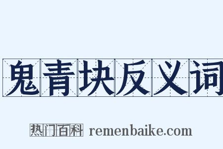 鬼青块反义词是什么意思的图片